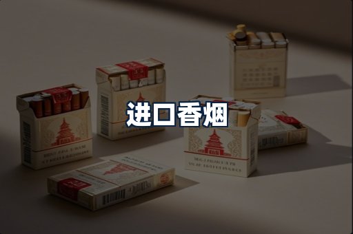 进口香烟